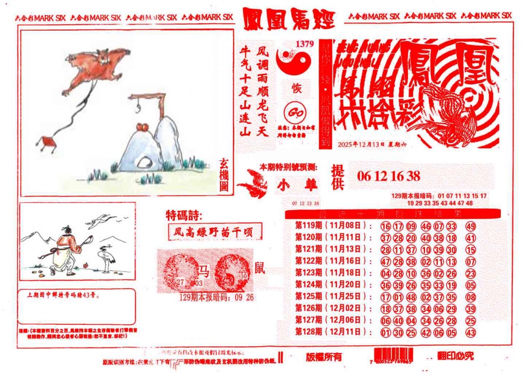 六合彩129期凤凰马经(信封)