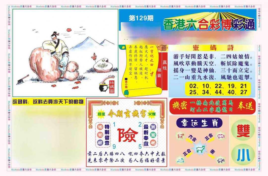 六合彩129期博彩通A(新图)
