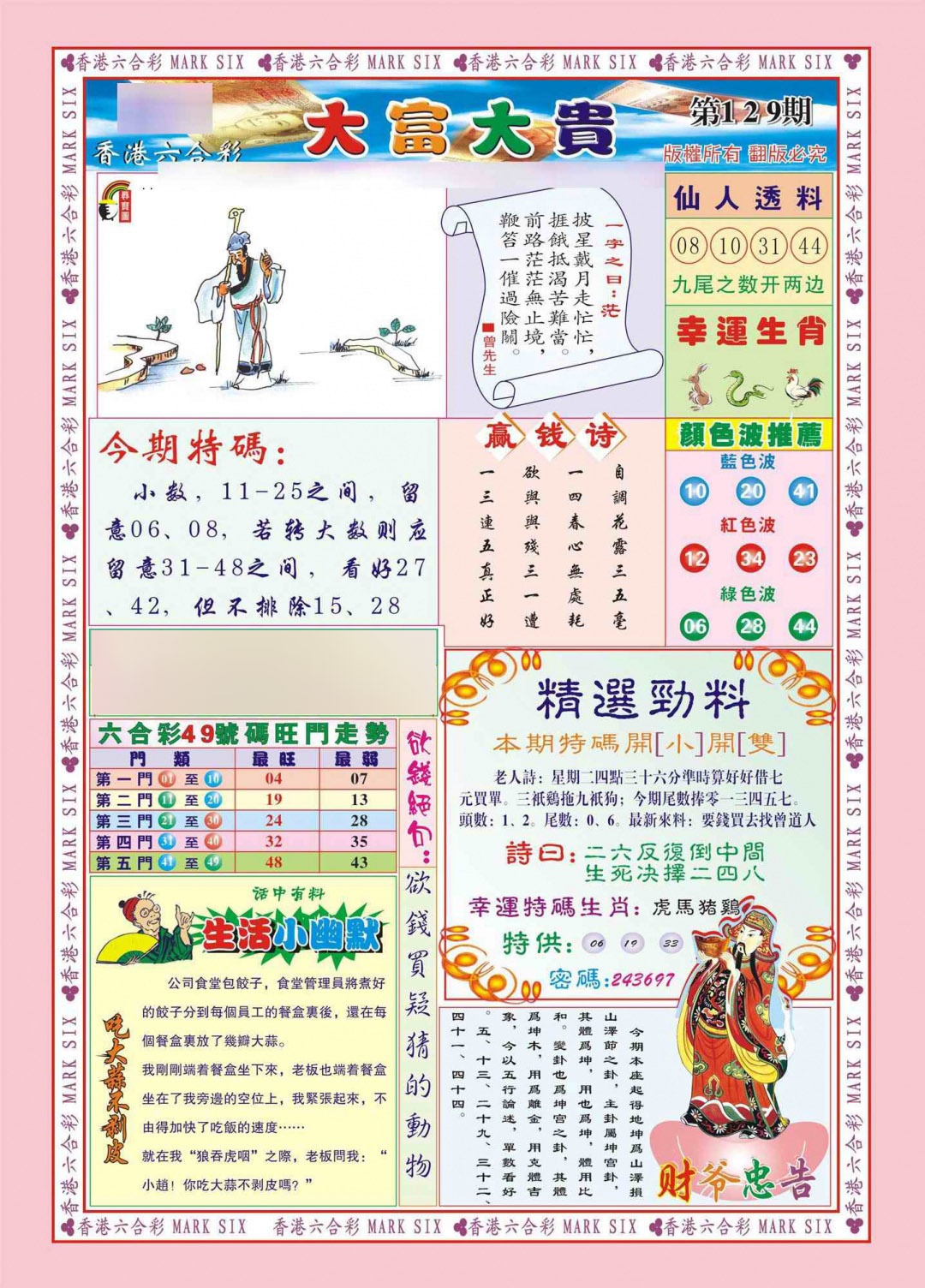 六合彩129期香港大富大贵(新图)