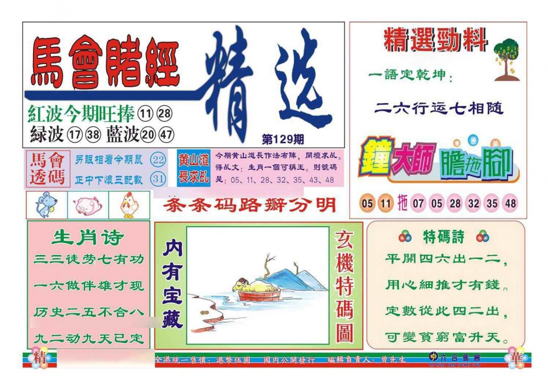 六合彩129期赌经精选