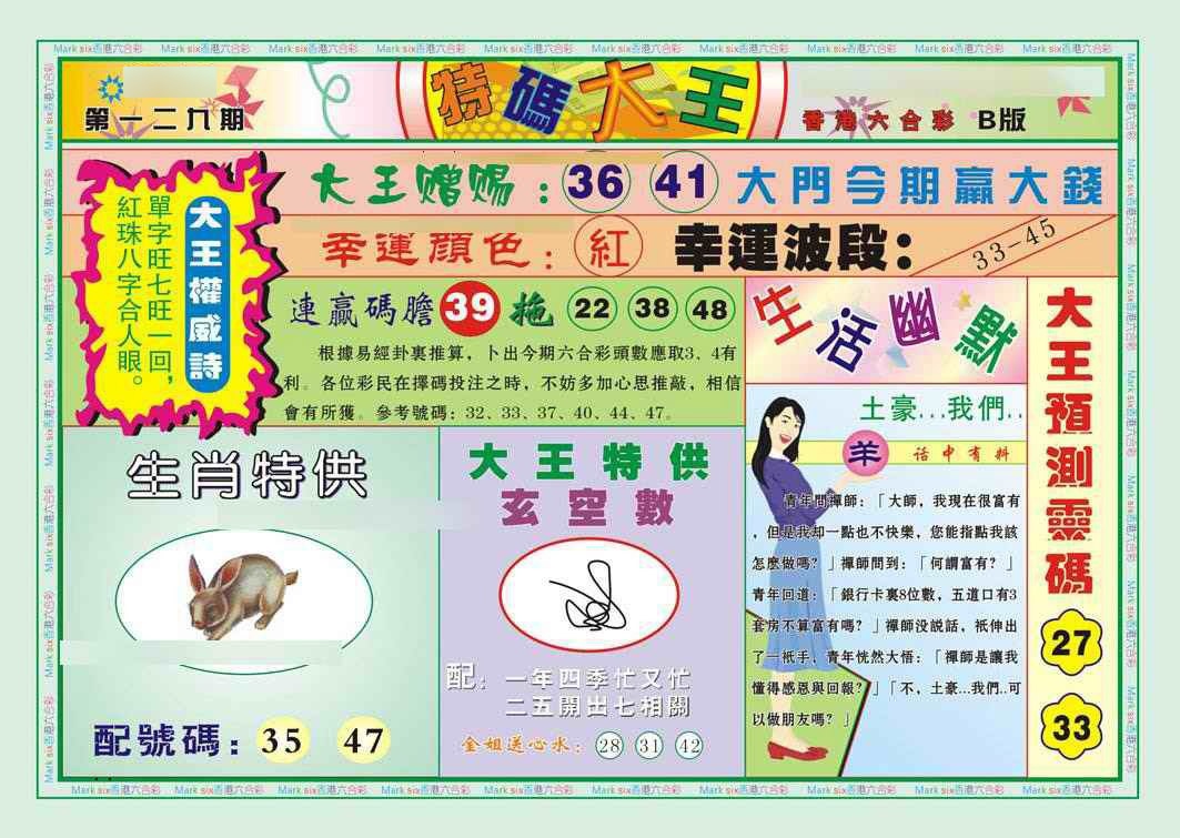 六合彩129期特码大王B（新图）