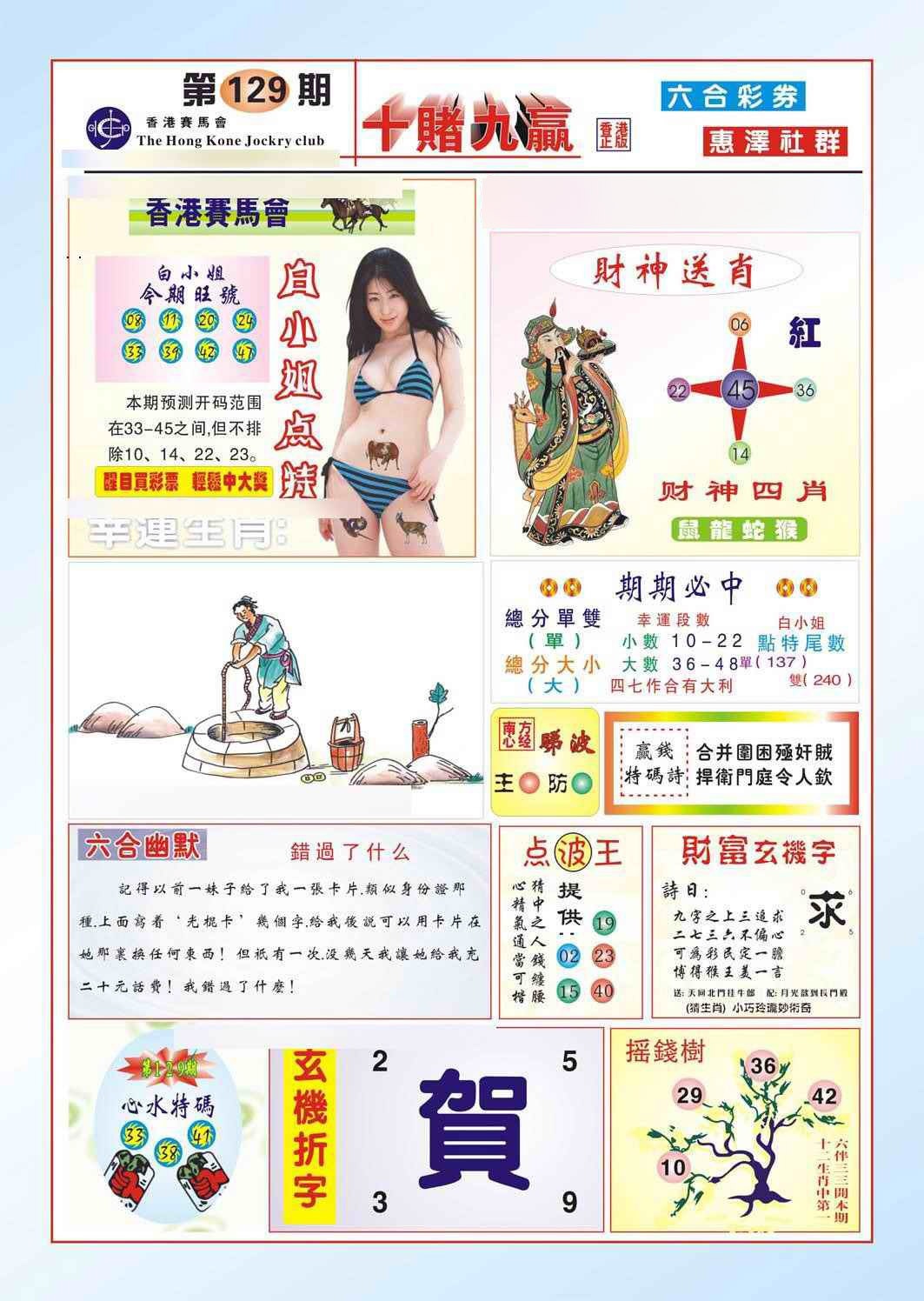 六合彩129期十赌九羸（新图）
