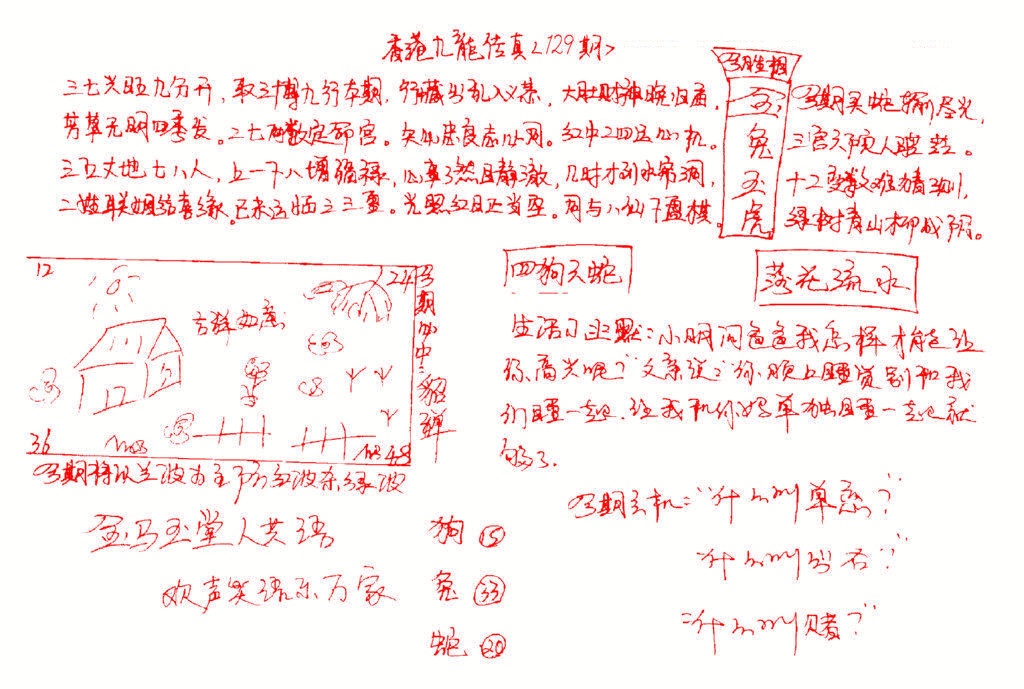 六合彩129期九龙传真(手写)