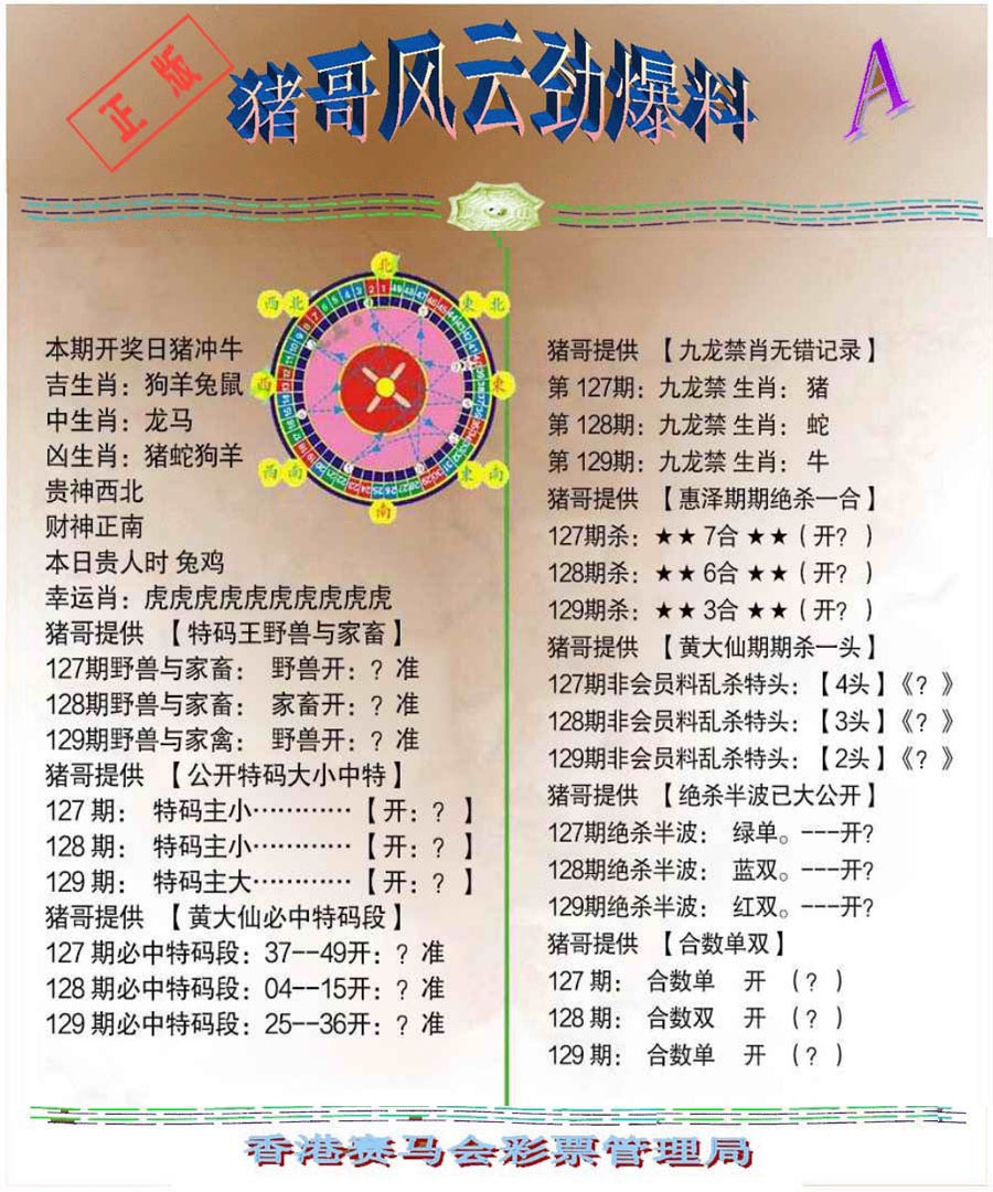 六合彩129期猪哥风云劲爆料A