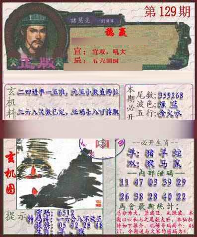 六合彩129期孔明报