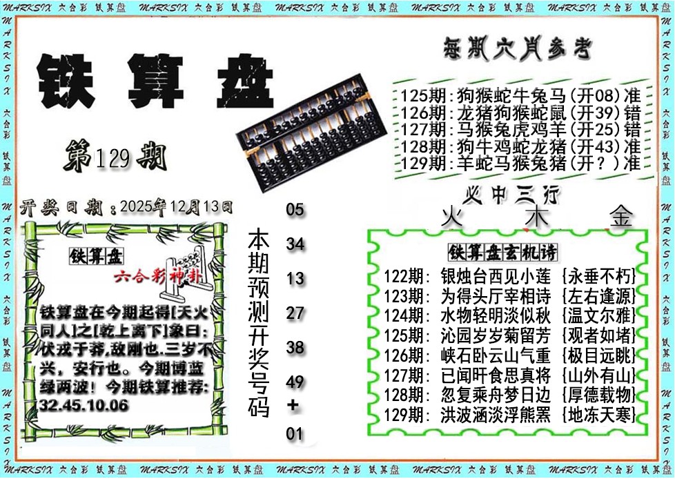 六合彩129期铁算盘