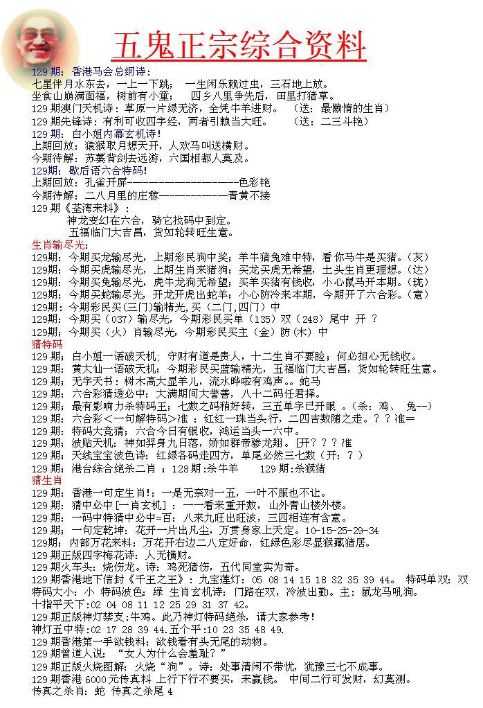六合彩129期五鬼正宗会员综合资料A