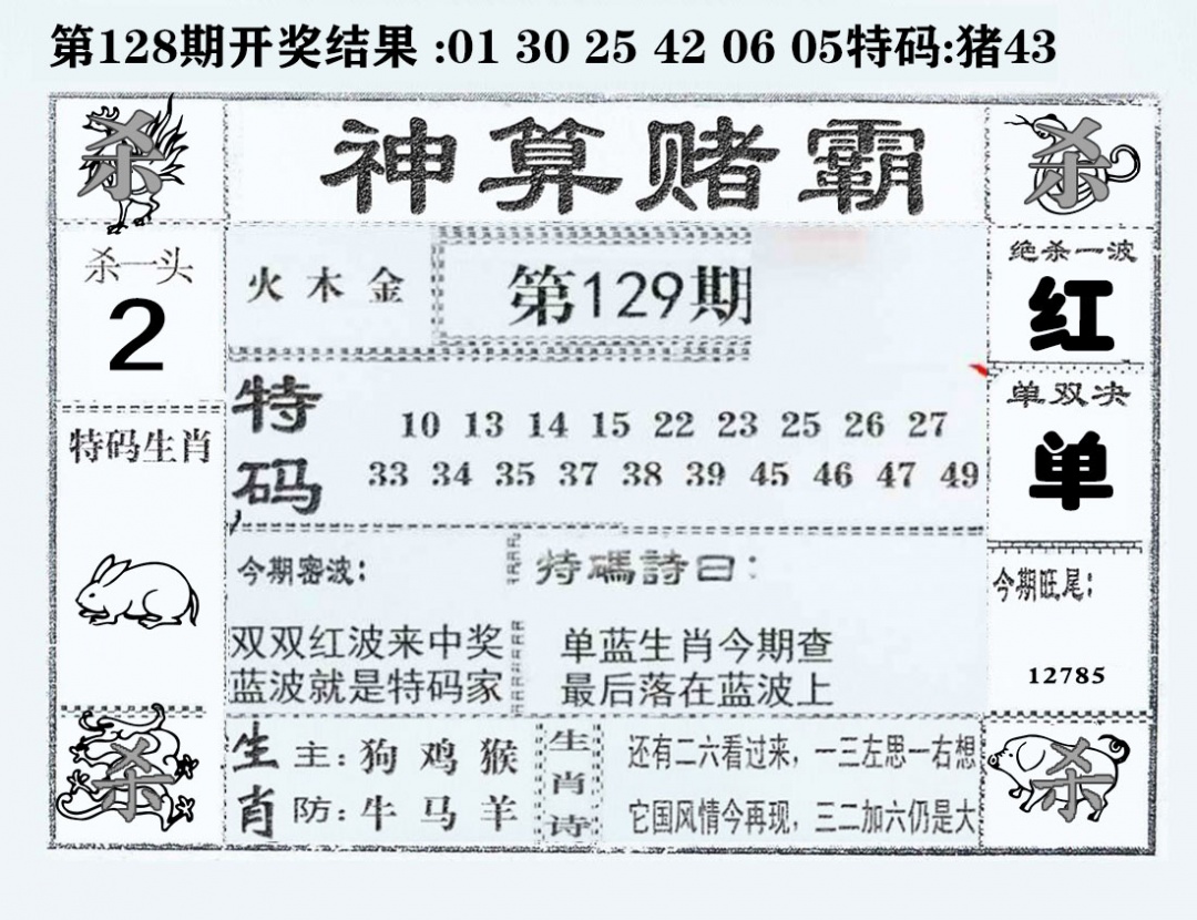 六合彩129期神算赌霸