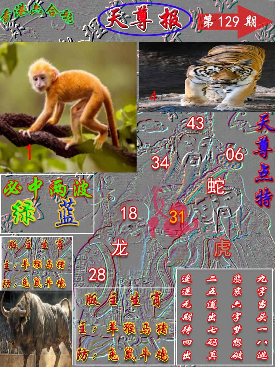 六合彩129期天尊报