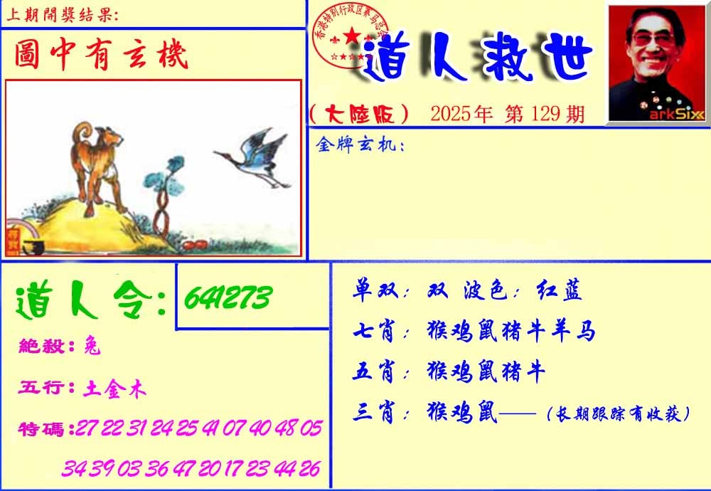六合彩129期道人救生报
