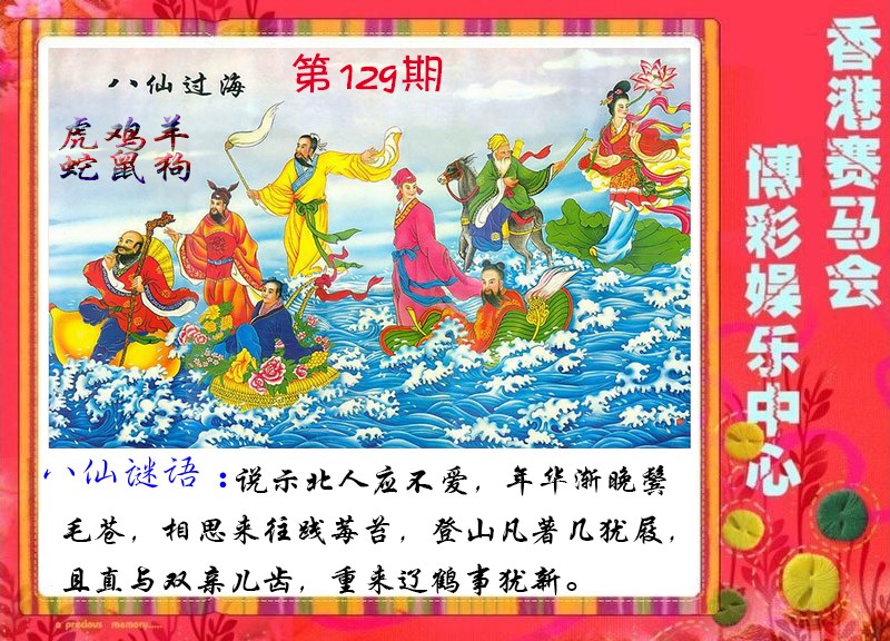六合彩129期八仙过海