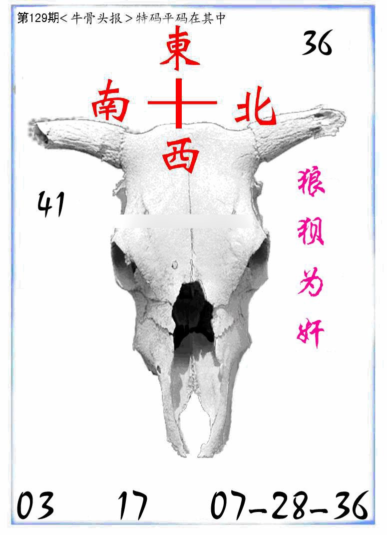 六合彩129期牛派牛头报