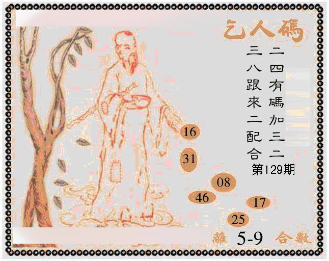 六合彩129期牛派乞人报