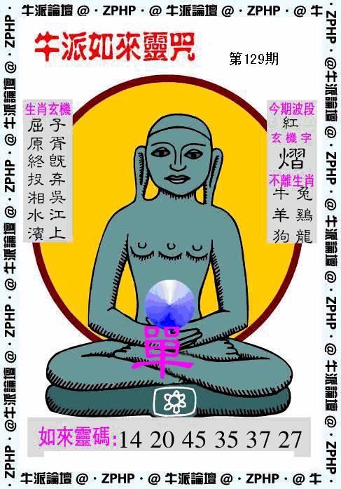 六合彩129期牛派如来报