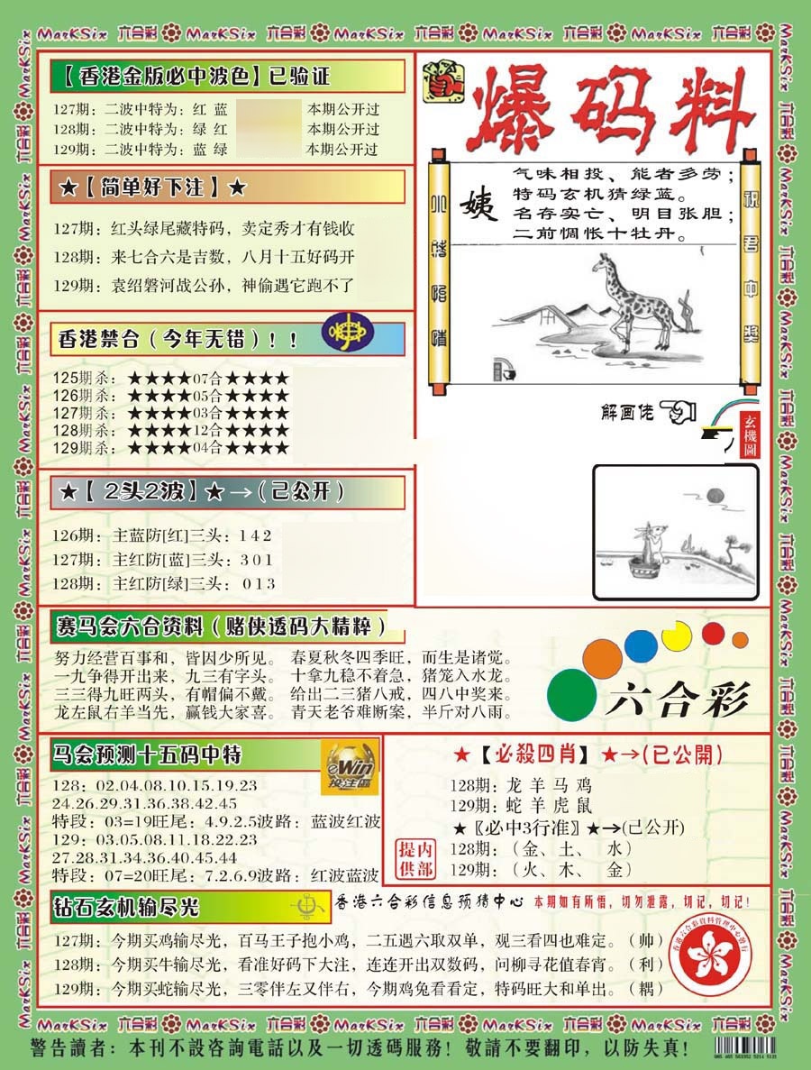 六合彩129期爆码料B(新)