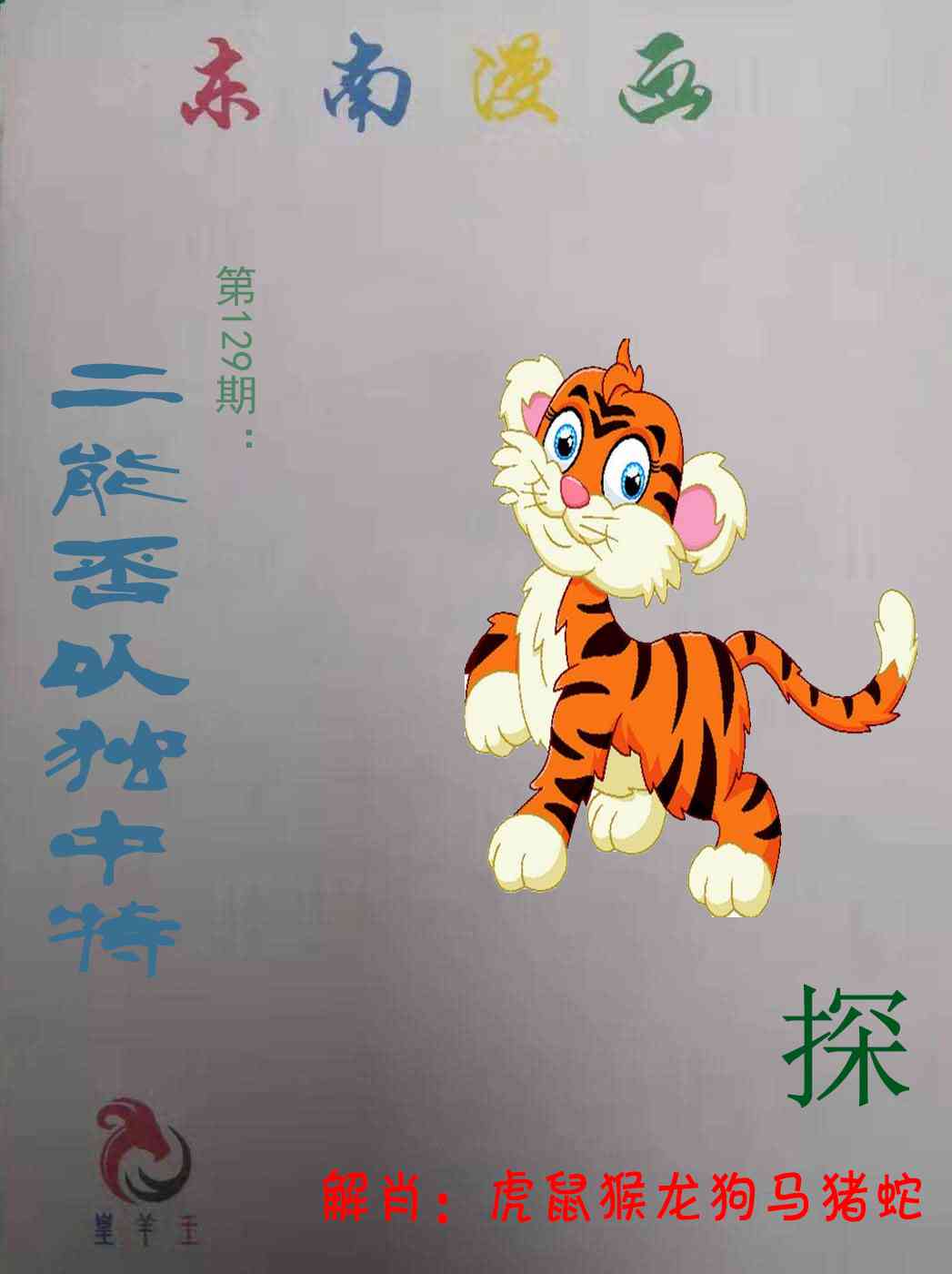 六合彩129期东南漫画