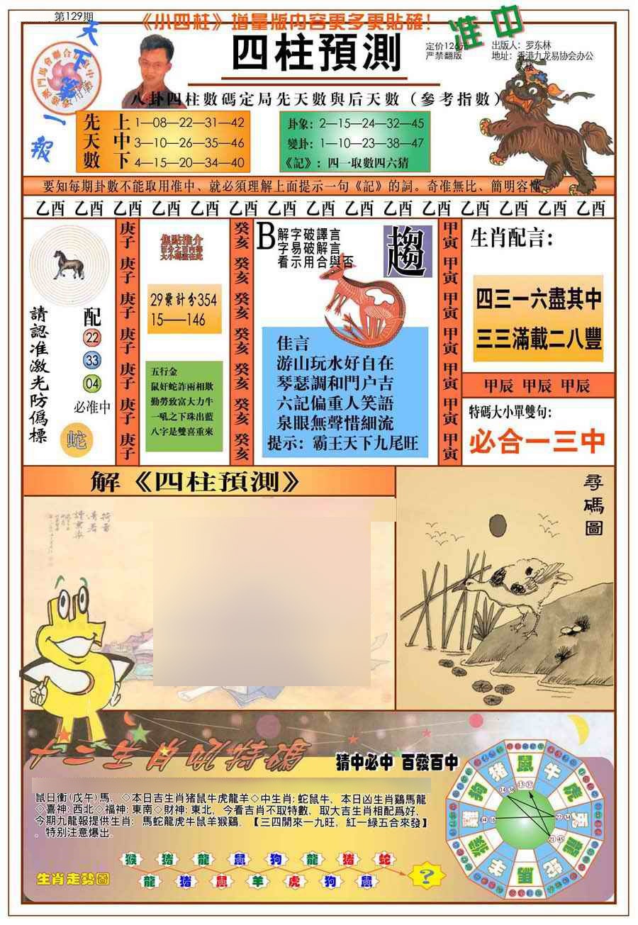 六合彩129期(新版)四柱预测A