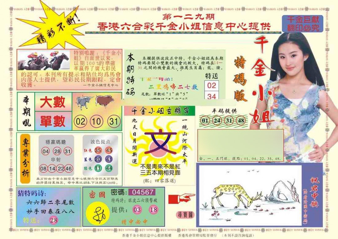 六合彩129期(新版)千金小姐A