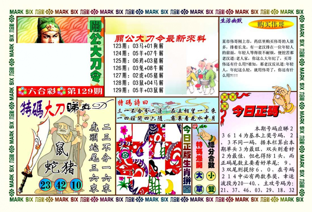 六合彩129期关公大刀令