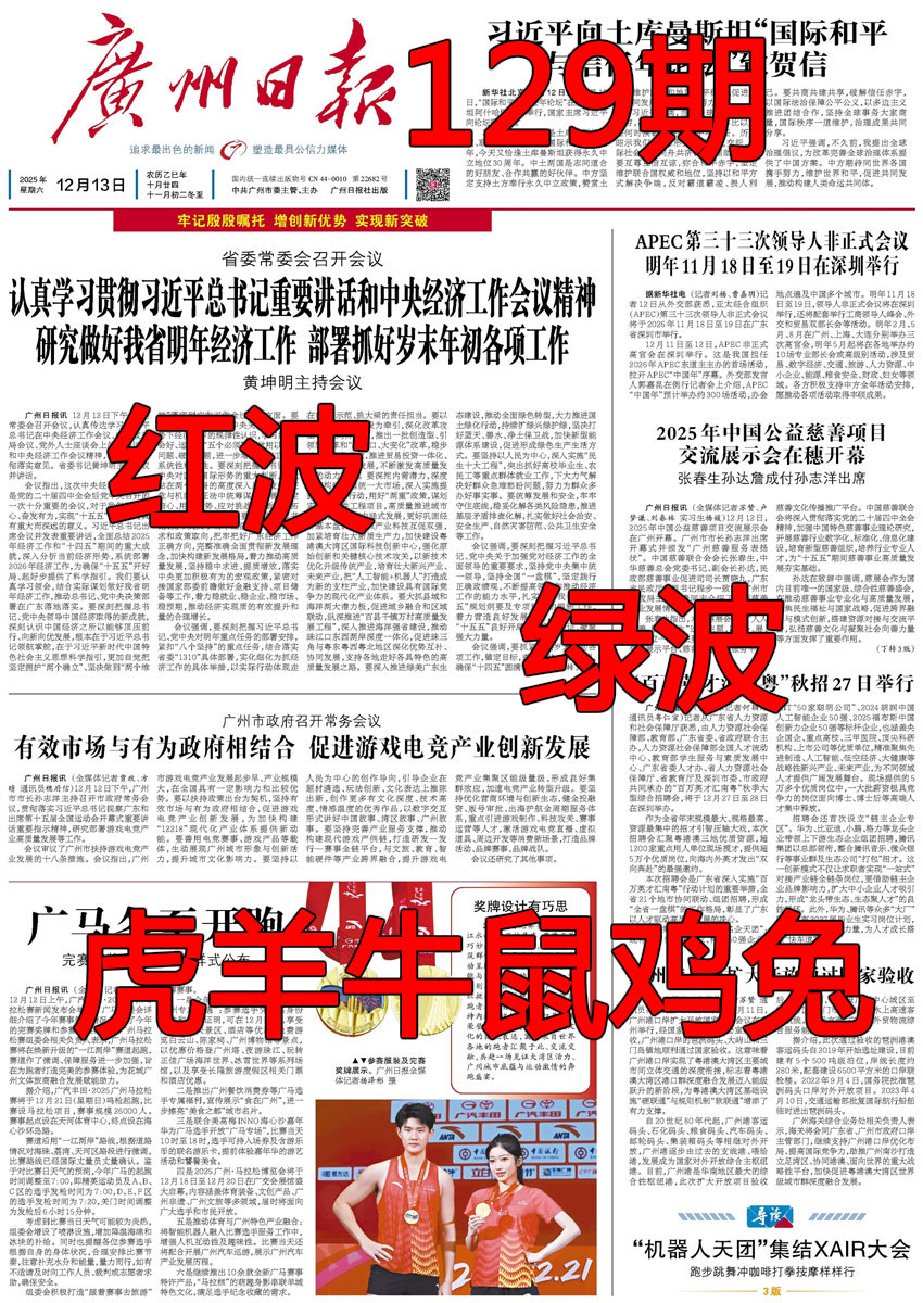 六合彩129期广州日报