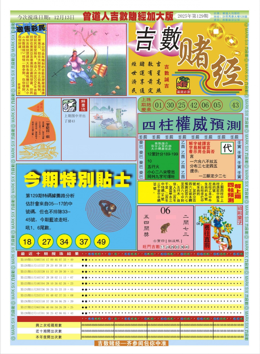 六合彩129期曾道人吉数赌经A加大版