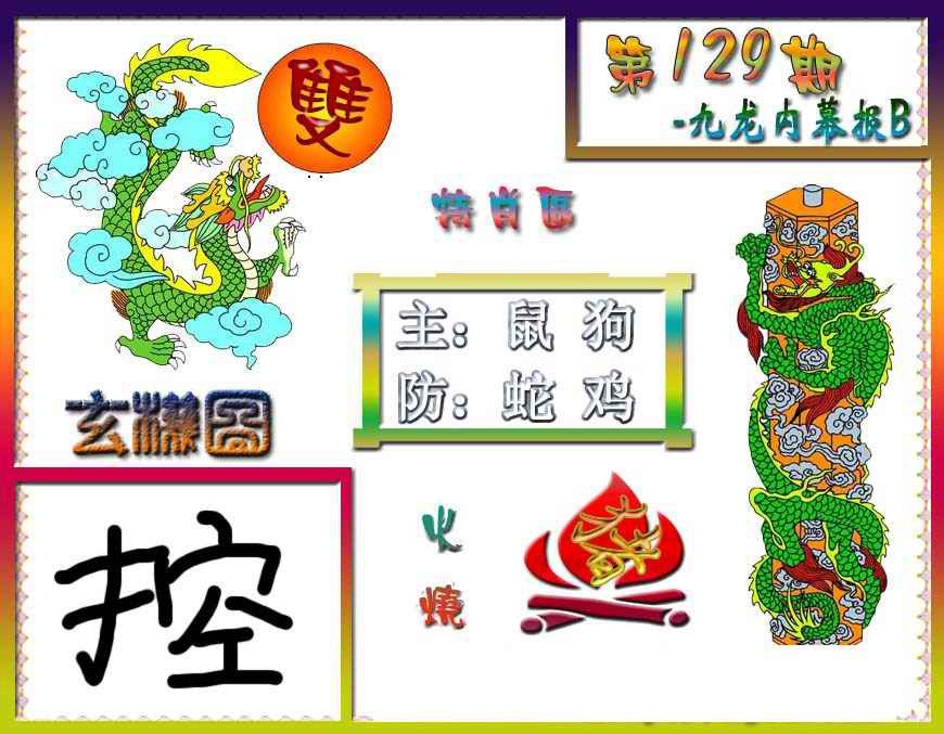 六合彩129期九龙内幕特肖图B