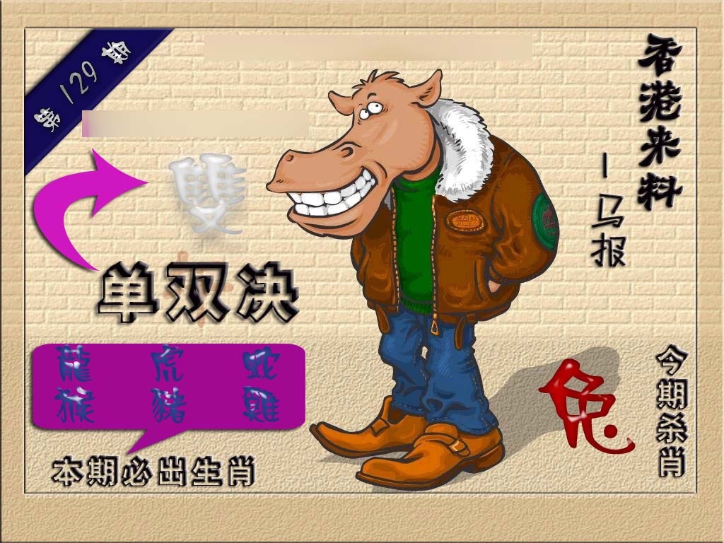 六合彩129期(香港来料)马报