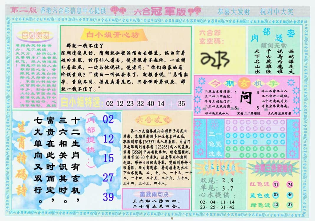 六合彩129期六合冠军版B