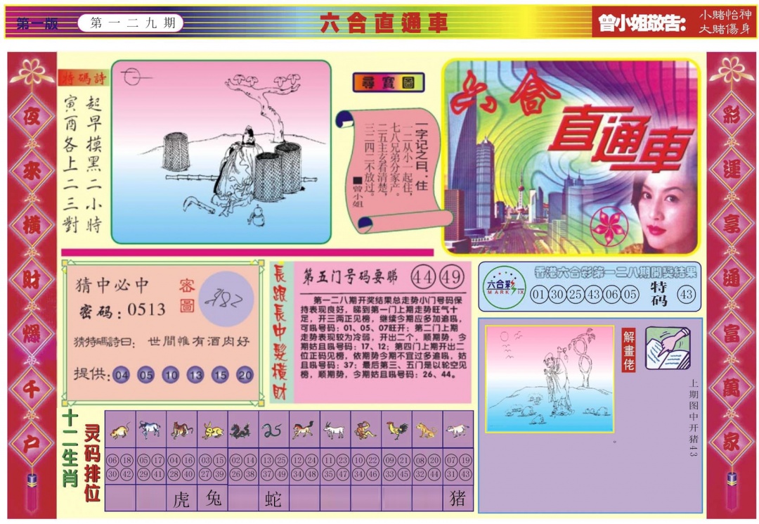 六合彩129期六合直通车A