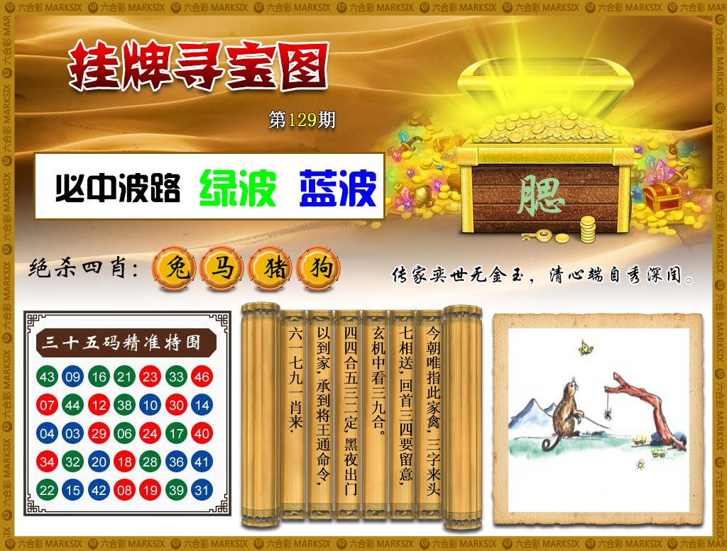 六合彩129期挂牌寻宝(新图)