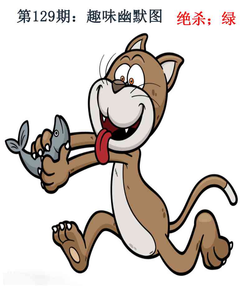 六合彩129期趣味幽默