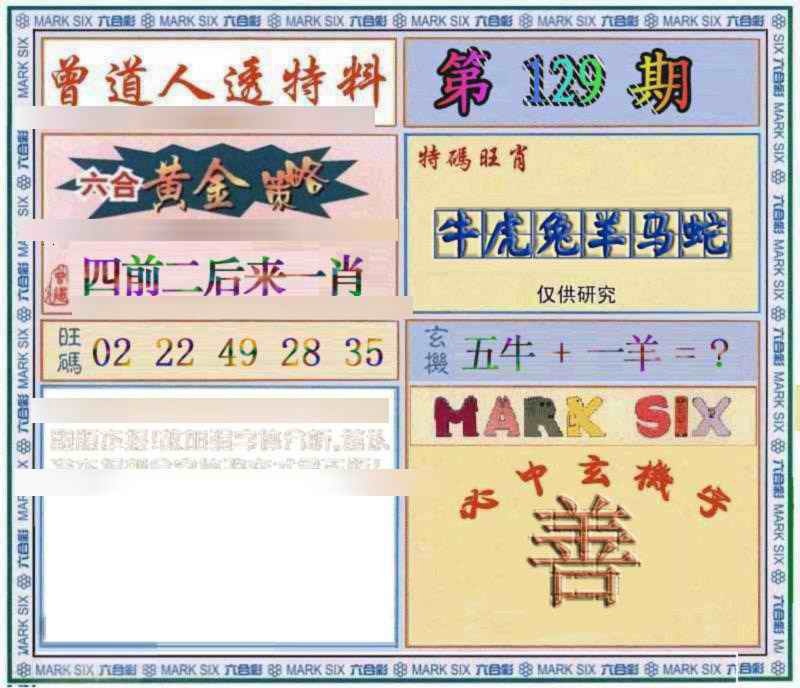 六合彩129期曾道人透特