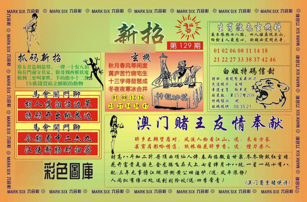 六合彩129期马经新招