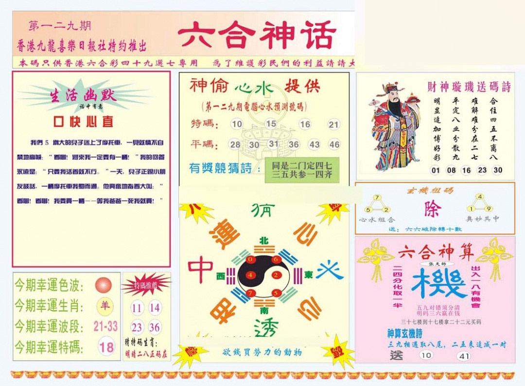 六合彩129期六合神话