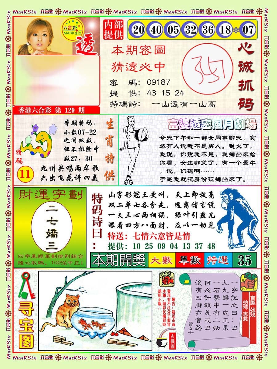 六合彩129期富婆透密数