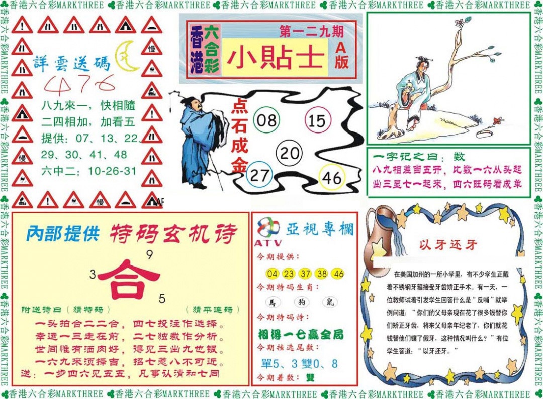 六合彩129期小贴士A