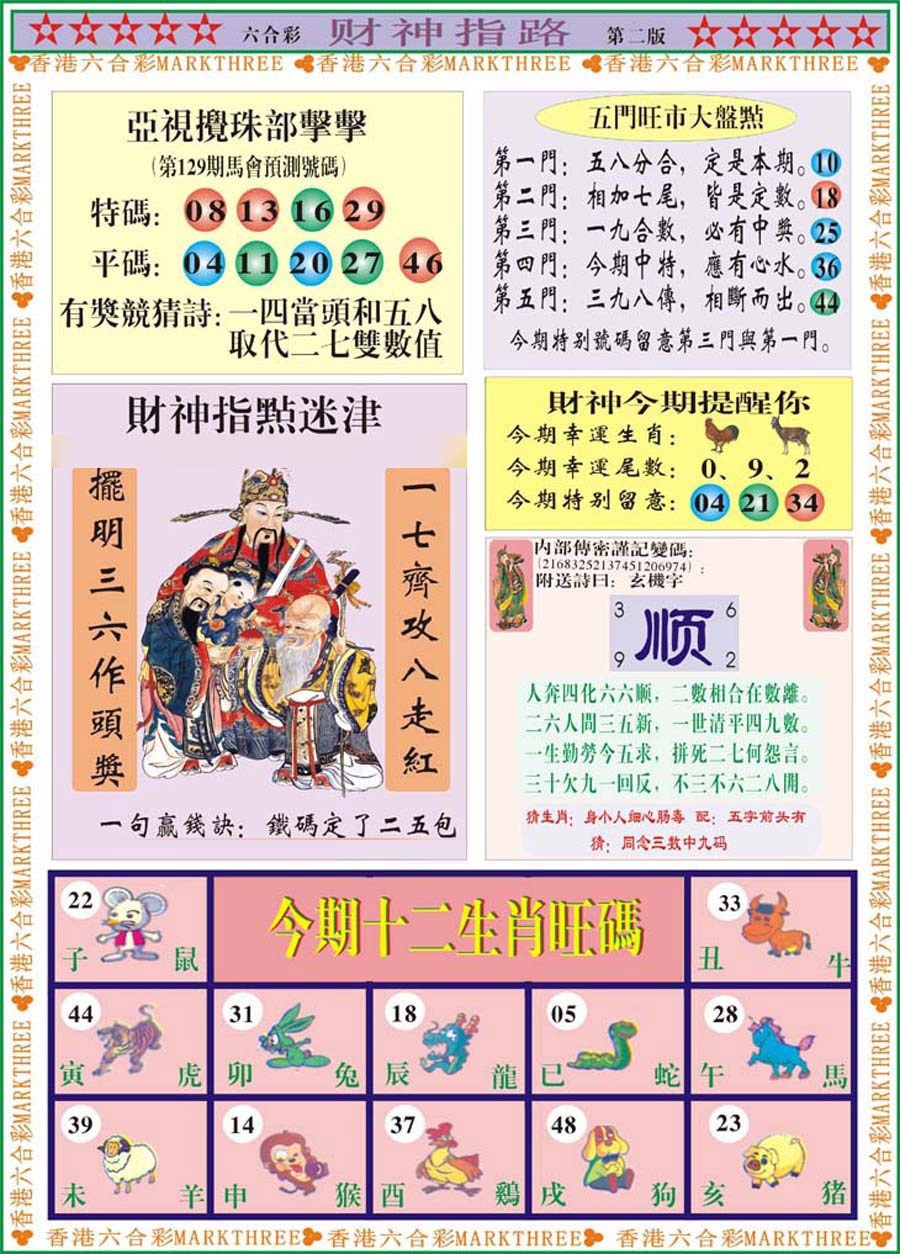 六合彩129期财神指路B