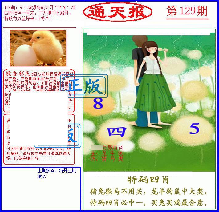 六合彩129期另通天报