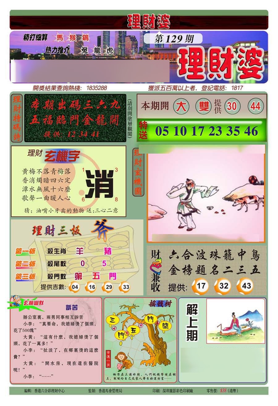 六合彩129期理财婆(新图)