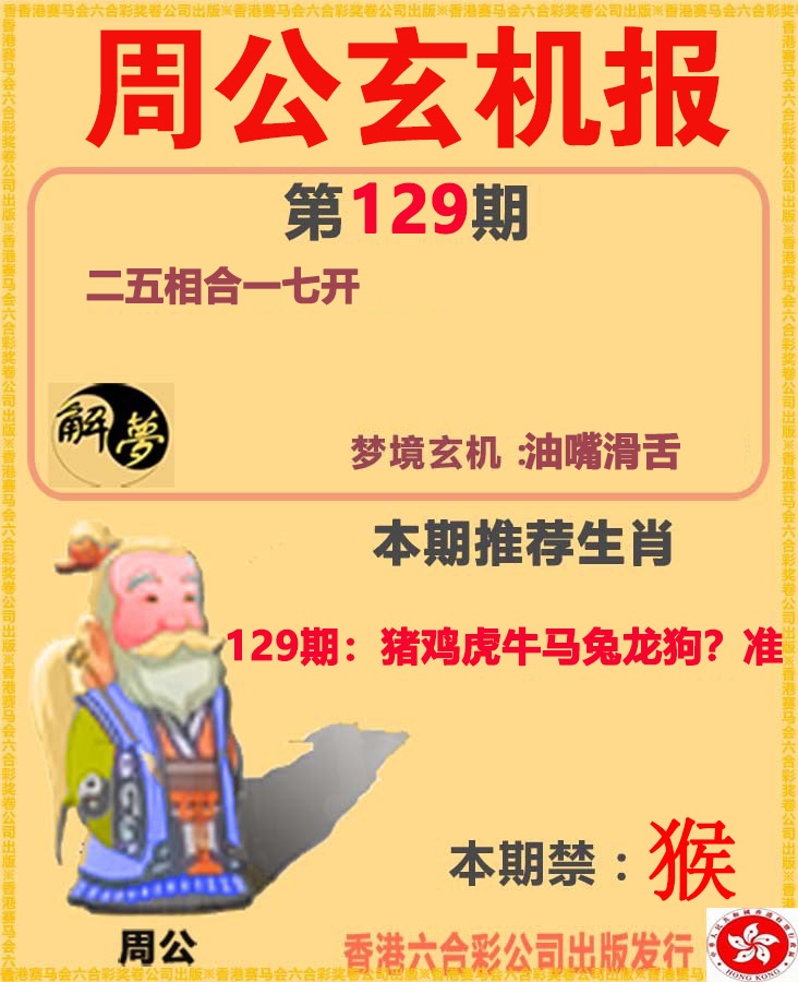 六合彩129期周公解梦