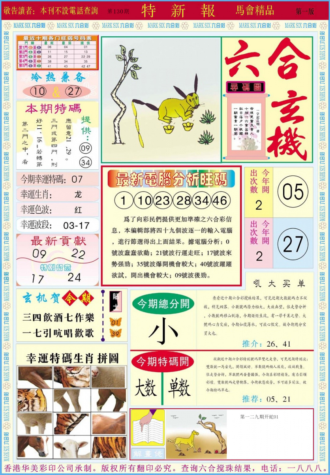 六合彩130期特新报A