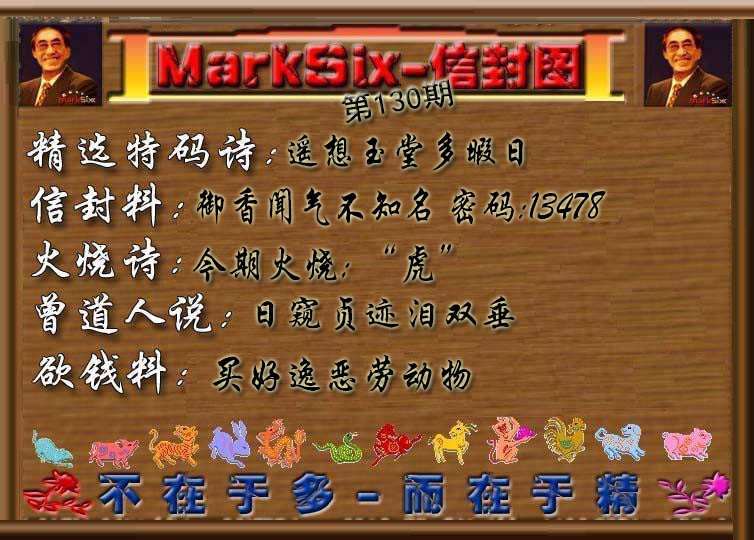 六合彩130期信封图《彩》