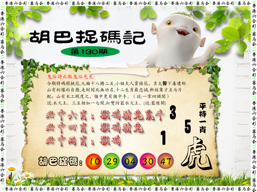 六合彩130期胡巴抓码记