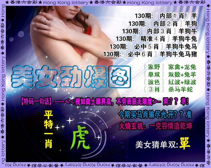 六合彩130期美女劲爆图