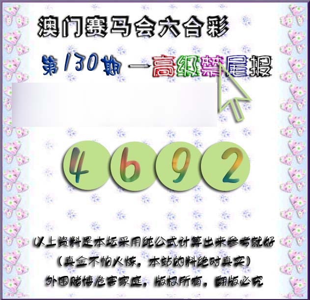 六合彩130期赛马会高级禁尾报