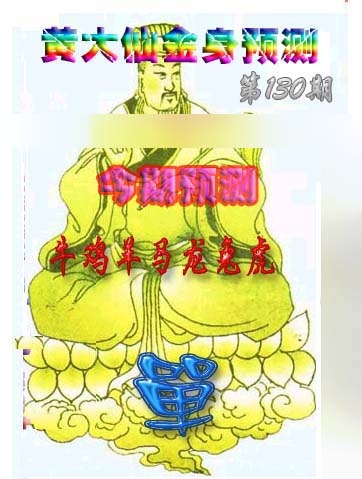 六合彩130期黄大仙金身救世