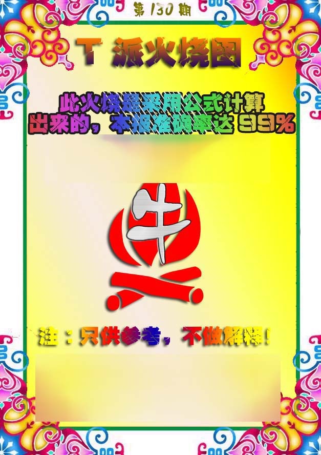 六合彩130期T派火烧图