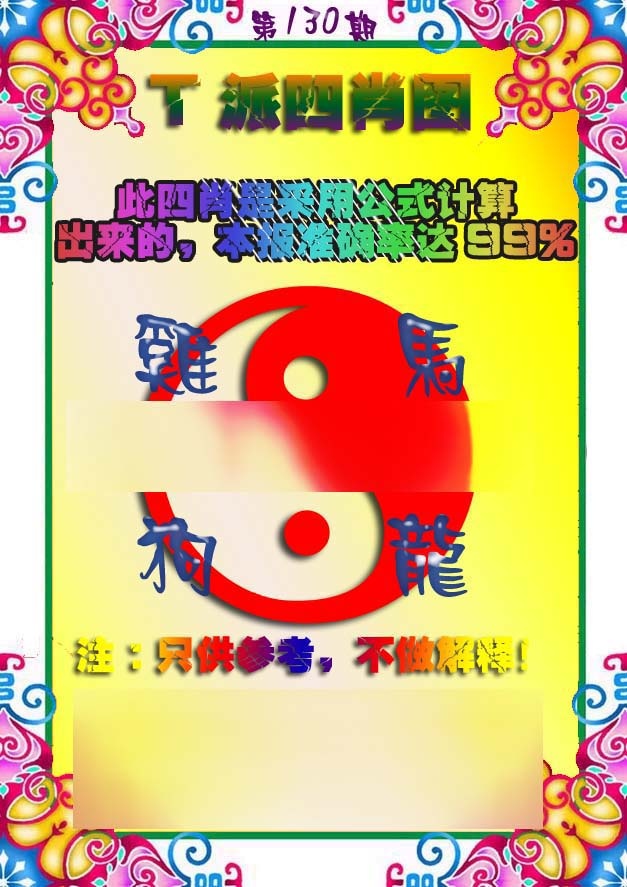 六合彩130期T派四肖图