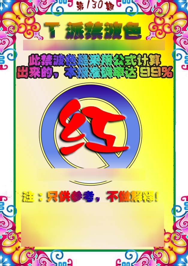 六合彩130期T派禁波色