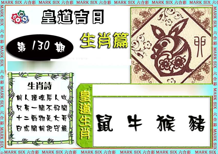 六合彩130期特码生肖预测